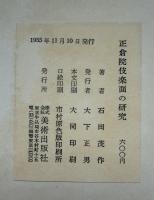 正倉院伎楽面の研究