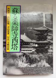 蘇る薬師寺西塔
