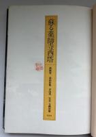 蘇る薬師寺西塔