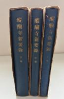 醍醐寺新要録　全3冊