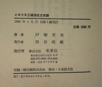 イギリス工場法成立史論 : 社会政策論の歴史的再構成