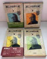 第二次世界大戦　4冊セット