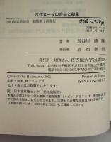 古代ローマの自由と隷属