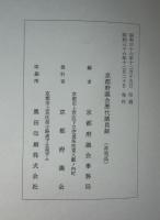 京都府議会歴代議員録