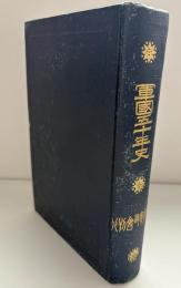 軍國五十年史