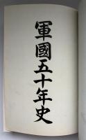 軍國五十年史