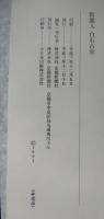 新聞人白石古京