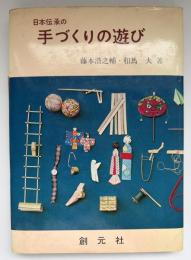 日本伝承の手づくりの遊び