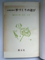 日本伝承の手づくりの遊び