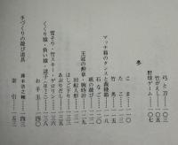 日本伝承の手づくりの遊び