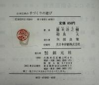 日本伝承の手づくりの遊び
