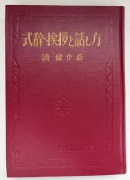 式辞挨拶と話し方