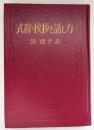 式辞挨拶と話し方