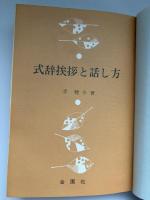 式辞挨拶と話し方