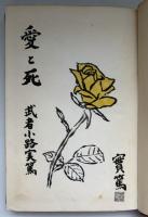 愛と死