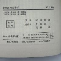 知性派の読書学