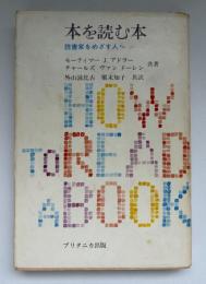 ①本を読む本 : 読書家をめざす人へ