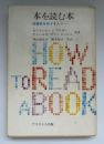 ①本を読む本 : 読書家をめざす人へ