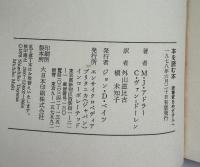 ①本を読む本 : 読書家をめざす人へ