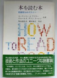 ②本を読む本 : 読書家をめざす人へ