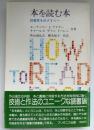 ②本を読む本 : 読書家をめざす人へ