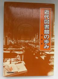 近代図書館の歩み