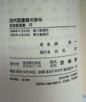 近代図書館の歩み