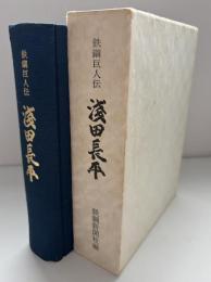鉄鋼巨人伝浅田長平