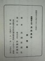 鉄鋼巨人伝浅田長平