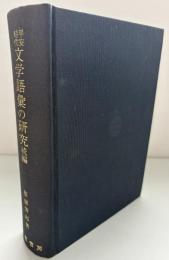 平安時代文学語彙の研究