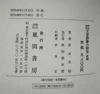 平安時代文学語彙の研究