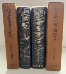 平安時代文学語彙の研究　2巻セット