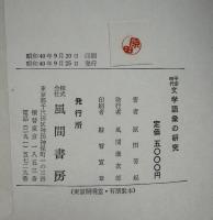 平安時代文学語彙の研究　2巻セット