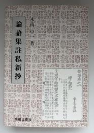 論語集註私新抄