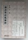 論語集註私新抄