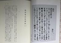 論語集註私新抄