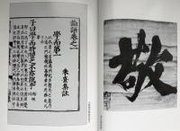 論語集註私新抄