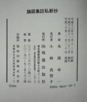 論語集註私新抄