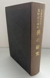 仏の研究 : 玉城康四郎博士還暦記念論集