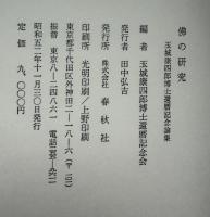 仏の研究 : 玉城康四郎博士還暦記念論集
