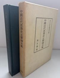 中國近代思想史主要論文集