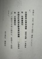 中國近代思想史主要論文集