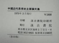 中國近代思想史主要論文集