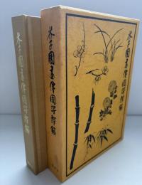 芥子園画伝国訳釈解 : 東洋画の描き方詳解