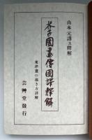 芥子園画伝国訳釈解 : 東洋画の描き方詳解