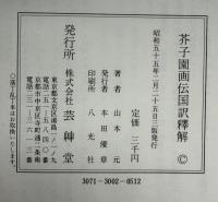 芥子園画伝国訳釈解 : 東洋画の描き方詳解