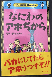 なにわのアホぢから