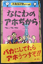 なにわのアホぢから