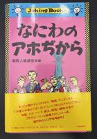 なにわのアホぢから