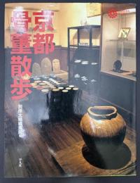 京都骨董散歩